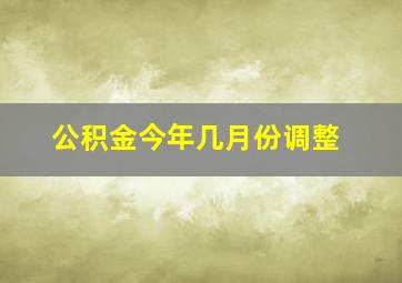 公积金今年几月份调整