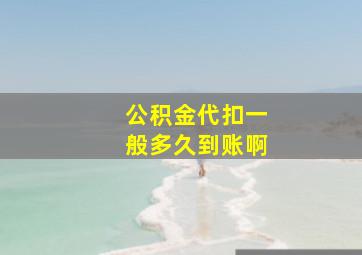 公积金代扣一般多久到账啊