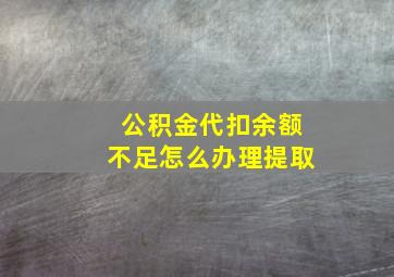 公积金代扣余额不足怎么办理提取