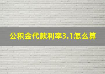 公积金代款利率3.1怎么算