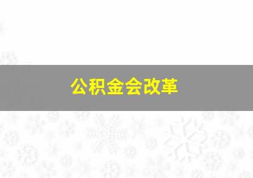 公积金会改革