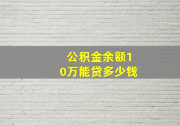 公积金余额10万能贷多少钱