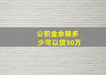 公积金余额多少可以贷30万