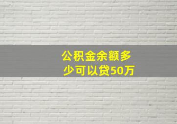 公积金余额多少可以贷50万