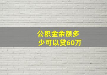 公积金余额多少可以贷60万