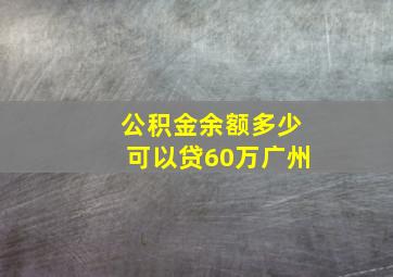 公积金余额多少可以贷60万广州