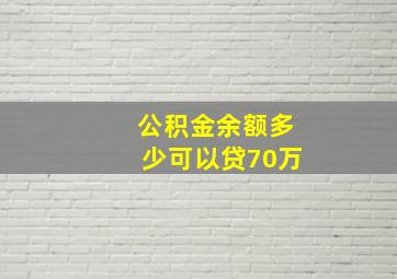 公积金余额多少可以贷70万