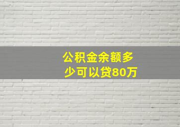 公积金余额多少可以贷80万