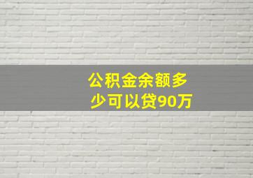 公积金余额多少可以贷90万