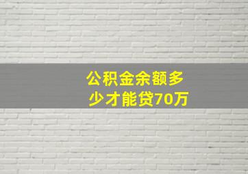 公积金余额多少才能贷70万