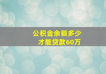 公积金余额多少才能贷款60万