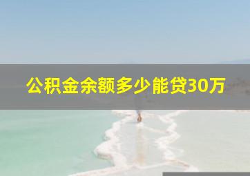 公积金余额多少能贷30万