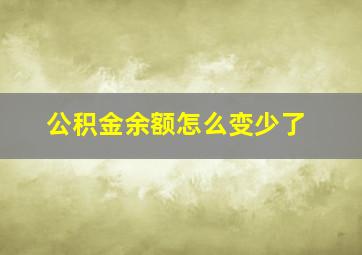 公积金余额怎么变少了