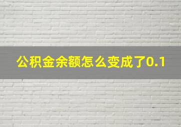 公积金余额怎么变成了0.1