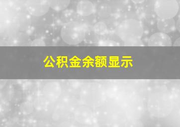 公积金余额显示