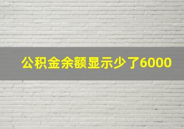 公积金余额显示少了6000