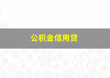 公积金信用贷