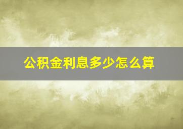 公积金利息多少怎么算