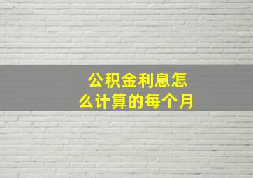 公积金利息怎么计算的每个月