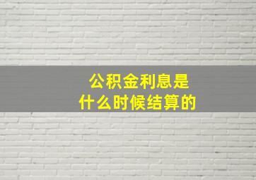 公积金利息是什么时候结算的