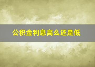 公积金利息高么还是低