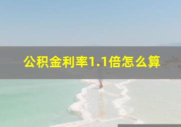 公积金利率1.1倍怎么算