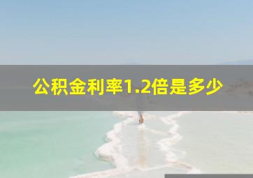 公积金利率1.2倍是多少