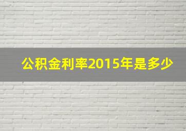 公积金利率2015年是多少