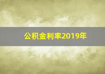 公积金利率2019年