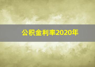 公积金利率2020年