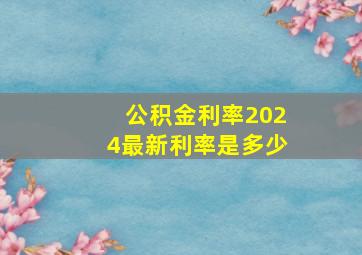 公积金利率2024最新利率是多少