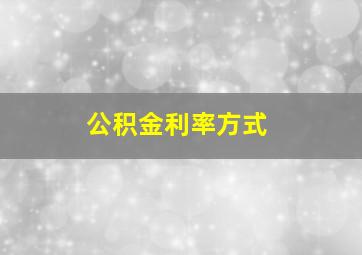 公积金利率方式