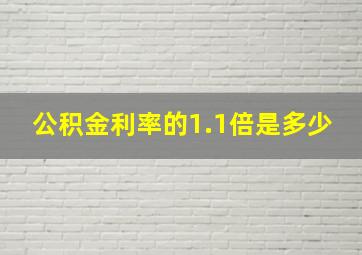 公积金利率的1.1倍是多少