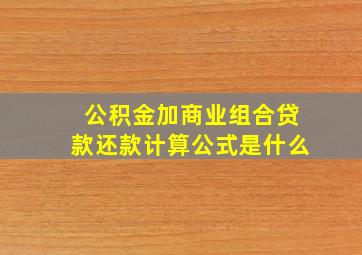 公积金加商业组合贷款还款计算公式是什么