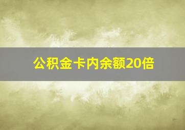 公积金卡内余额20倍