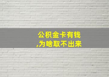 公积金卡有钱,为啥取不出来