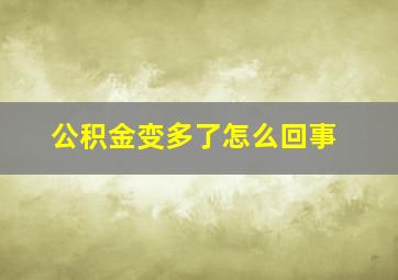 公积金变多了怎么回事