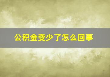 公积金变少了怎么回事