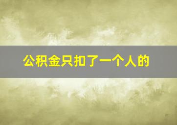 公积金只扣了一个人的