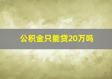 公积金只能贷20万吗