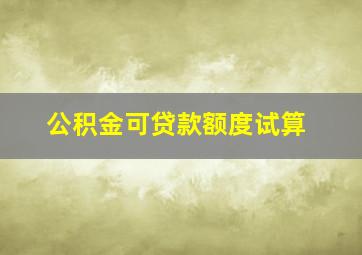 公积金可贷款额度试算