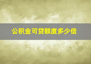 公积金可贷额度多少倍