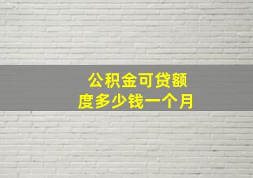 公积金可贷额度多少钱一个月