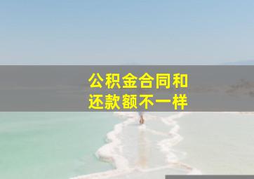 公积金合同和还款额不一样