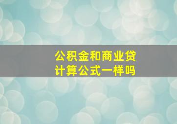 公积金和商业贷计算公式一样吗