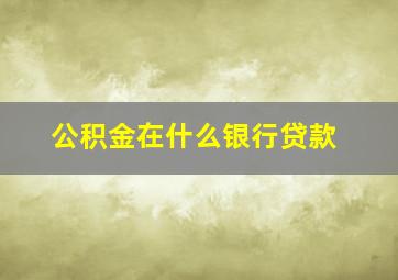 公积金在什么银行贷款