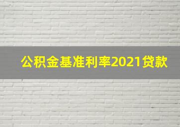 公积金基准利率2021贷款