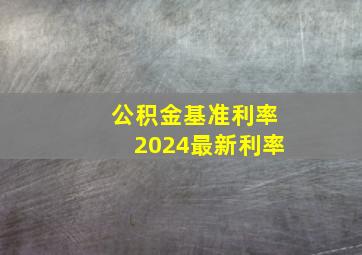 公积金基准利率2024最新利率