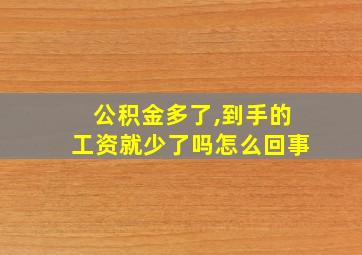 公积金多了,到手的工资就少了吗怎么回事