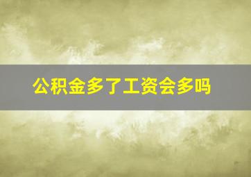 公积金多了工资会多吗